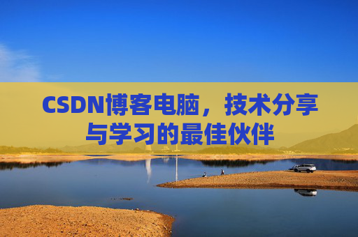 CSDN博客如何转载文章