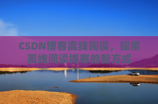 CSDN博客待审核，分享、交流、成长的过程